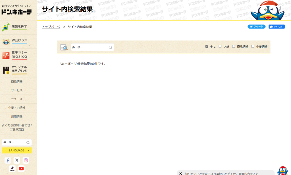 ぬーぼー ドンキ